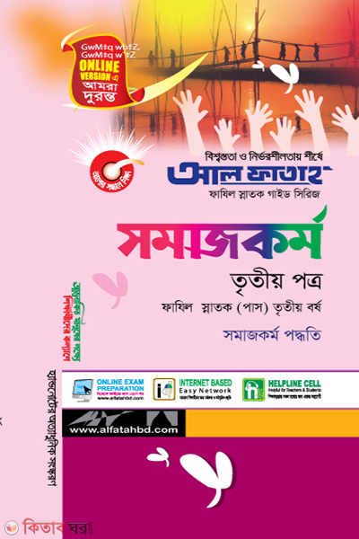 Somajkormo - 3rd Part (Fazil Honors 3rd Year) (সমাজকর্ম - তৃতীয় পত্র (ফাযিল স্নাতক তৃতীয় বর্ষ))