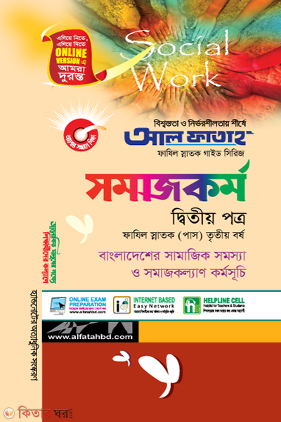 Somajkormo - 2nd Part (Fazil Honors 3rd Year) (সমাজকর্ম - দ্বিতীয় পত্র (ফাযিল স্নাতক তৃতীয় বর্ষ))
