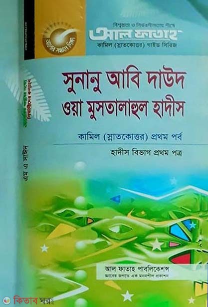 Sunanu Abe Dawod owa Mustalahul Hadith - Hadith Bivag 1st Paper (সুনানু আবি দাউদ ওয়া মুসতালাহুল হাদীস - হাদীস বিভাগ ১ম পত্র)