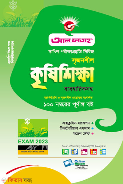 Srijonshil Krishishikkha Byabohariksoho (সৃজনশীল কৃষিশিক্ষা ব্যবহারিকসহ - পরীক্ষা ২০২৩)