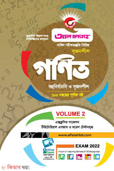 Gonit (Volume 2) (গণিত (ভলিউম ১) - পরীক্ষা ২০২২)