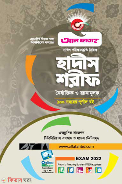 Hadis Sharif (হাদীস শরীফ - (দাখিল পরিক্ষা-২০২২))