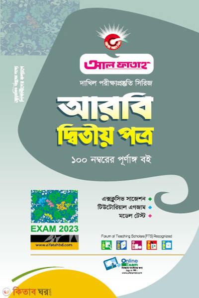 Arbi detiow potro (আরবি দ্বিতীয় পত্র (দাখিল 2023))