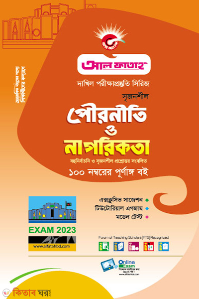 Srijonshil Pouroniti O Nagorikota (সৃজনশীল পৌরনীতি ও নাগরিকতা - পরীক্ষা ২০২৩)