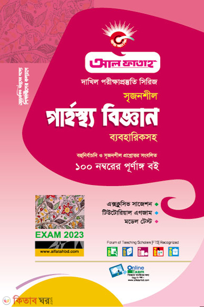 Srijonshil Garhostho Biggan Byabohariksoho (সৃজনশীল গার্হস্থ্য বিজ্ঞান ব্যবহারিকসহ দাখিল- 2023)
