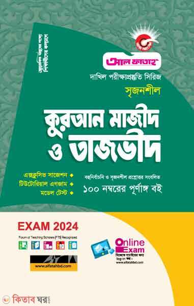 Srijonshil Quran Majid O Tajvid (Bohunirbachoni O Rochonamulok)  (সৃজনশীল কুরআন মাজীদ ও তাজভীদ (বহুনির্বাচনি ও রচনামূলক) - (দাখিল পরীক্ষা-২০২৪))