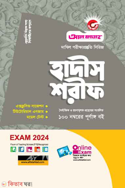 Hadis Shorif (Noirbyktik O Rochonamulok) Dakhil Exam-2023 (হাদীস শরীফ (নৈর্ব্যক্তিক ও রচনামূলক) দাখিল পরীক্ষা-২০২৪)