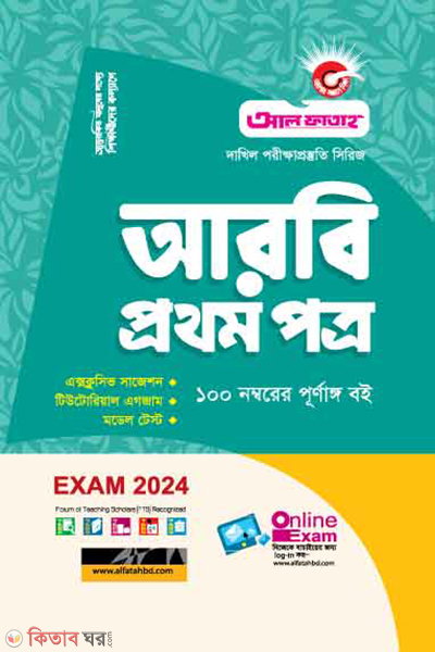 Arbi Prothom Potro (আরবি প্রথম পত্র - দাখিল ২০২৪)