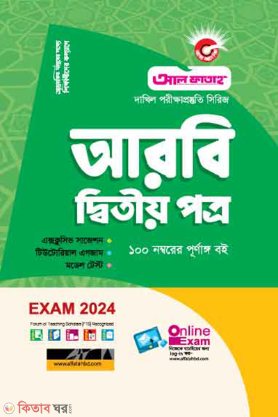 Arbi detiow potro (আরবি দ্বিতীয় পত্র (দাখিল 2024))