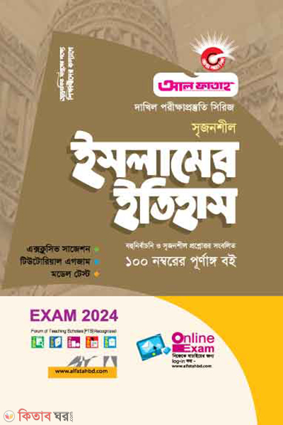 Srijonshil Islamer Itihas (Bohunirbachoni O Rochonamulok) Dakhil Exam-2023 (সৃজনশীল ইসলামের ইতিহাস (বহুনির্বাচনি ও রচনামূলক) দাখিল পরীক্ষা-২০২৪)