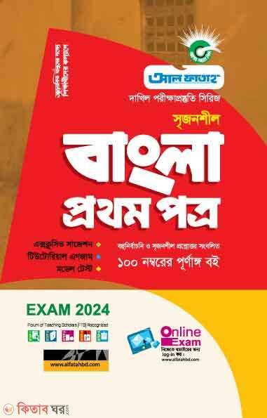 Bangla 1st Paper (সৃজনশীল বাংলা প্রথম পত্র - (দাখিল - ২০২৪))