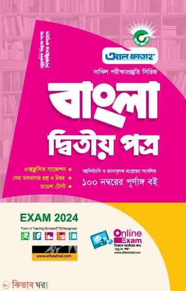 Bangla 2nd Paper (দাখিল পরিক্ষারপ্রস্তুতি সিরিজ বাংলা দ্বিতীয় পত্র - (দাখিল - ২০২৪))