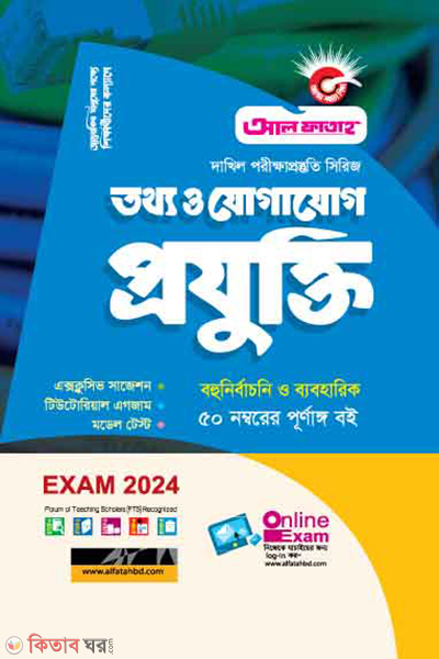 totho o jogajog projukti (তথ্য ও যোগাযোগ প্রযুক্তি ( দাখিল -২০২৪ ))