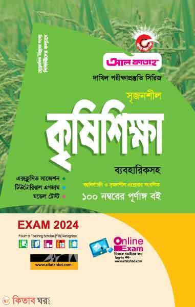Srijonshil Krishishikkha Byabohariksoho (সৃজনশীল কৃষিশিক্ষা ব্যবহারিকসহ - পরীক্ষা ২০২৪)