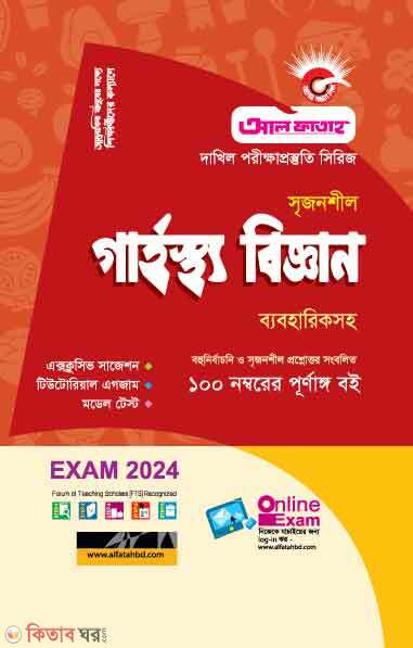 Srijonshil Garhostho Biggan Byabohariksoho (সৃজনশীল গার্হস্থ্য বিজ্ঞান ব্যবহারিকসহ দাখিল- 2024)