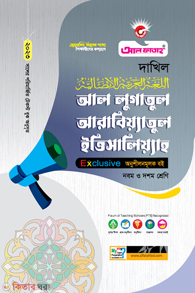Al Lugaul Arabea (আল লুগাতুল আরাবিয়্যাতুল ইত্তিসালিয়্যাহ ( অনুশীলনমূলক বই -২০২৩))