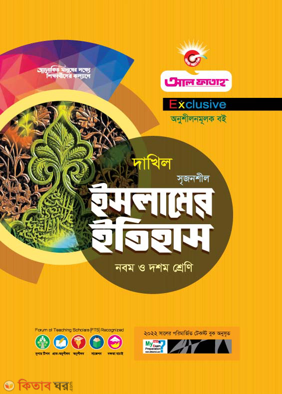 Dakhil Srijonshil Islamer Itihas (ইসলামের ইতিহাস অনুশীলনমূলক বই ( দাখিল -2022))