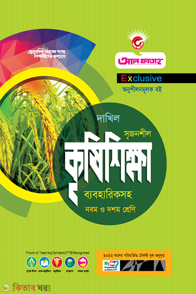 Srijonshil Krishishikkha Byabohariksoho (কৃষিশিক্ষা অনুশীলনমূলক বই 2022)