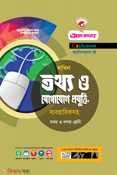 totho o jogajog projukti (তথ্য ও যোগাযোগ প্রযুক্তি অনুশীলনমূলক বই)