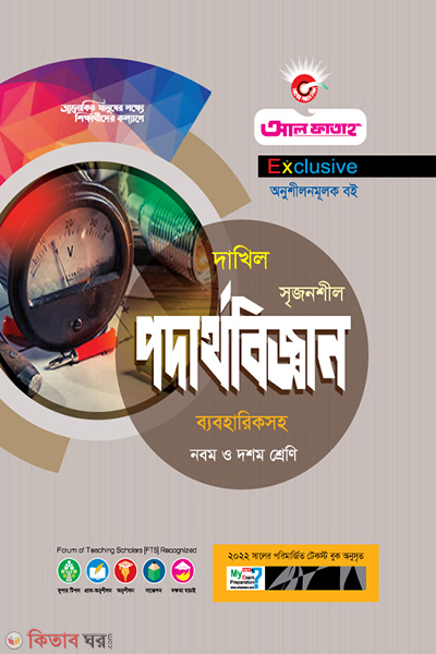 Srijonshil Physics Byabohariksoho (সৃজনশীল পদার্থবিজ্ঞান ব্যবহারিকসহ)
