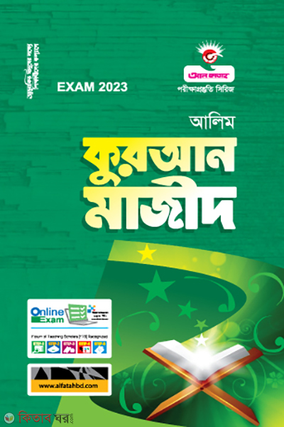 Quran Mazid (কুরআন মাজীদ - (আলিম - 2023))