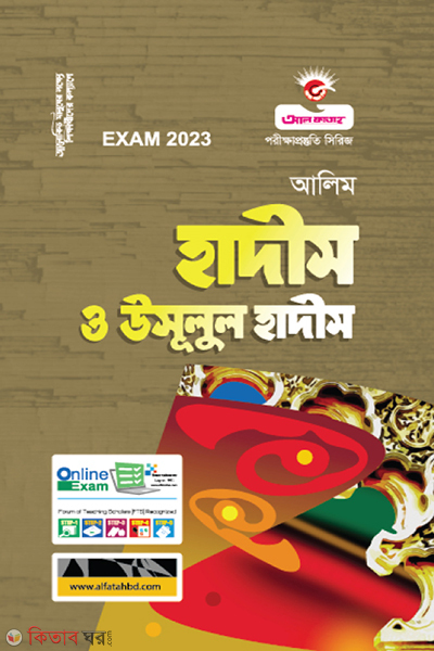 Hadis O Usulul Hadis (হাদীস ও উসূলুল হাদীস - (আলিম - 2023))