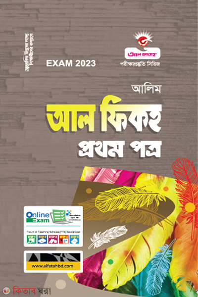 Al Fikh Prothom Potro (আল ফিকহ প্রথম পত্র - (আলিম - 2023))