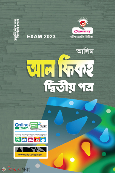 Al Fikh Ditio Potro (আল ফিকহ দ্বিতীয় পত্র - (আলিম - ২০২৩))