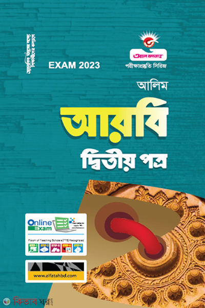Arbi Ditio Potro (আরবি দ্বিতীয় পত্র - আলিম - 2023)