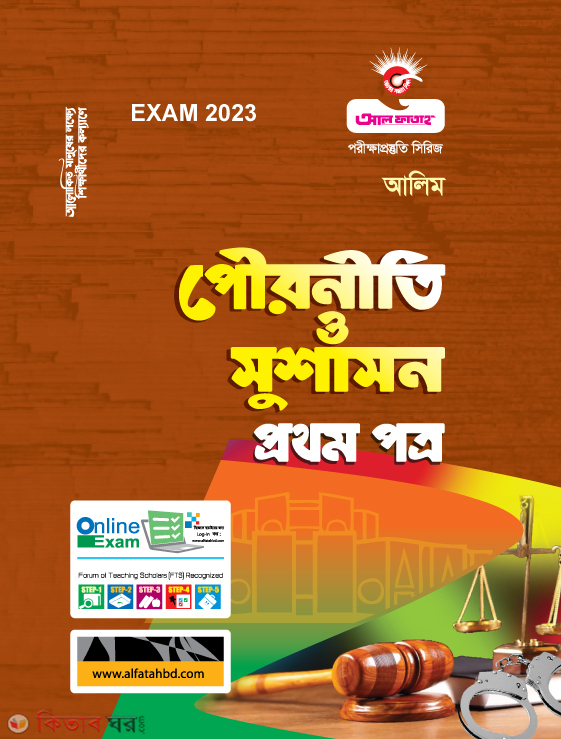 Pouroniti O Sushason 1st Part (পৌরনীতি ও সুশাসন প্রথম পত্র - (আলীম - 2023))