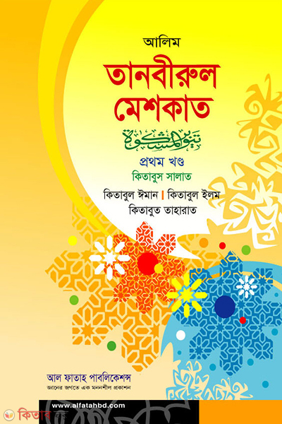 Tanbirul Maskat (তানবীরুল মেশকাত (প্রথম খণ্ড))