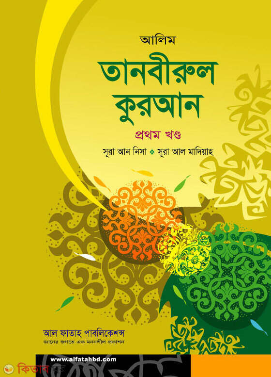 Tanbirul Quran (তানবীরুল কুরআন (প্রথম খণ্ড))