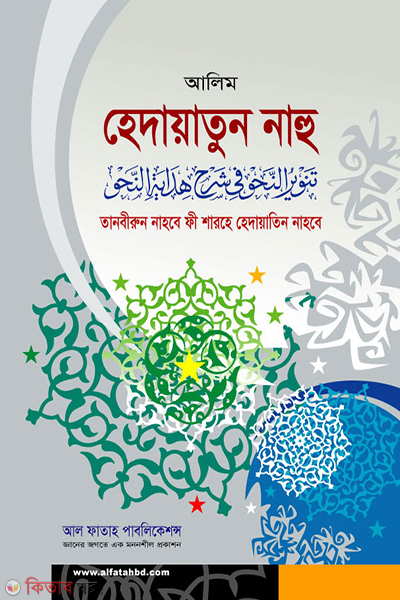 Hadaytun nahu (তানবীরুন নাহবে ফী শারহে হেদায়াতিন নাহবে)