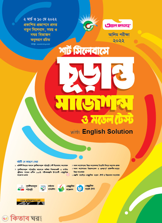 Short silabas (শর্ট সিলেবাসে শর্ট সাজেশন্স ও মডেল টেস্ট ( আলিম ২০২২ ))