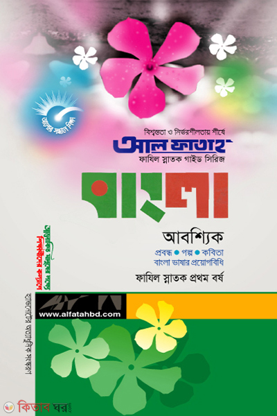 Bangla  (বাংলা  ( ফাযিল (স্নাতক) প্রথম বর্ষ ২০২২/২৩ ))