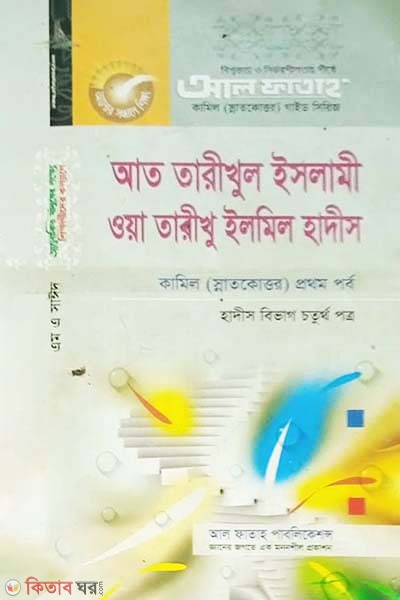 At tarikhul islamiya oa tarikhu ilmil hadis-4 part (আত তারীখুল ইসলামী ওয়া তারীখু ইলমিল হাদীস - হাদীস বিভাগ ৪র্থ পত্র)