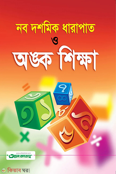 nobo dashomic dharapat ongko shikha (নব দশমিক ধারাপাত ও অংক শিক্ষা)