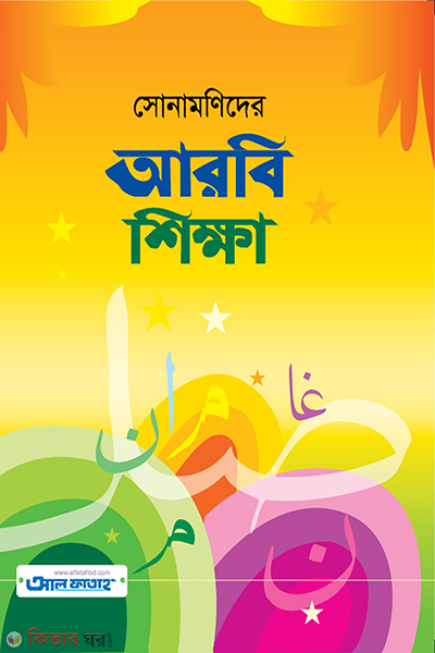 sonamonidar arabic shikkha (সোনামণিদের অ্যারাবিক শিক্ষা)