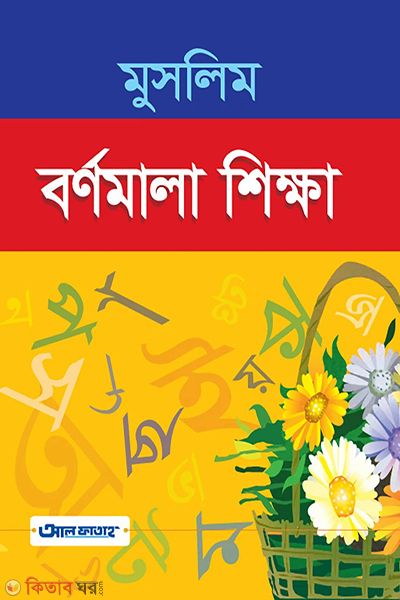 muslim bornomala shikha (মুসলিম বর্ণমালা শিক্ষা)