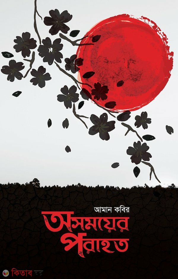 Osomoyer porahoto (অসময়ের পরাহত)