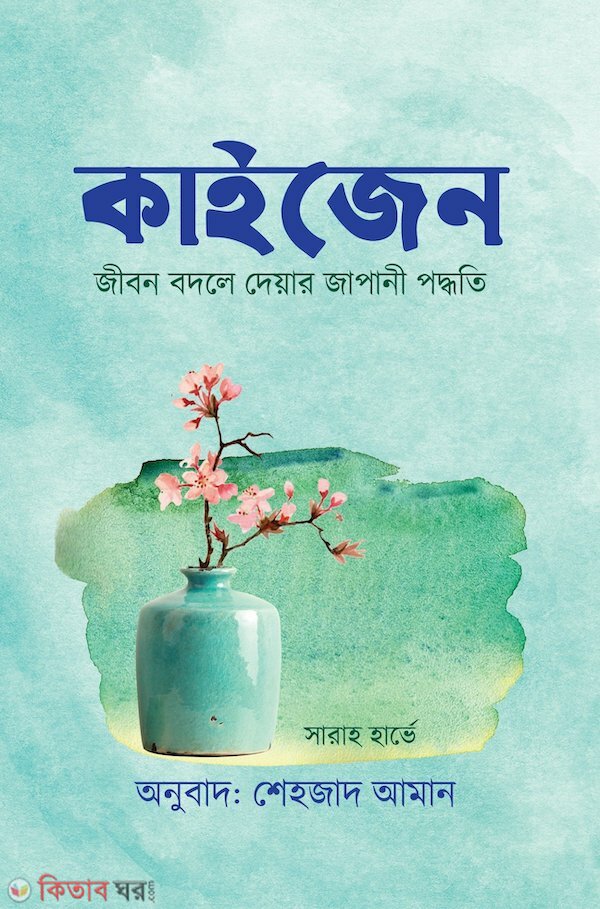 Kaizen (কাইজেন(জীবন বদলে দেয়ার জাপানী পদ্ধতি))