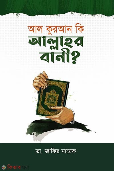 Al Quran ki allahor bani? (আল কুরআন কি আল্লাহর বানী?)