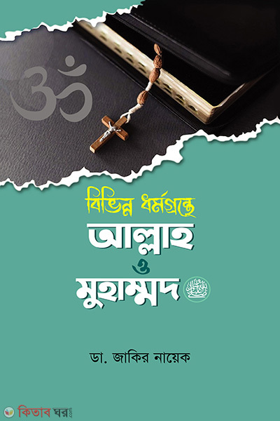 Bivinno dhormogronthe Allah o muhammod (S.) (বিভিন্ন ধর্মগ্রন্থে আল্লাহ ও মুহাম্মদ (সাঃ))