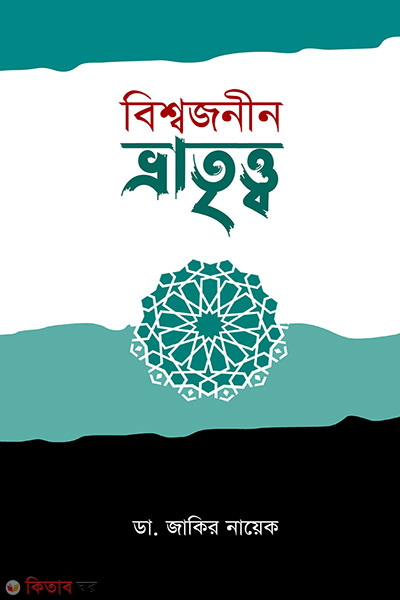 Visshojononir vratritto (বিশ্বজনীন ভ্রাতৃত্ব)