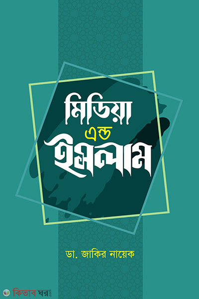 Media and Islam (মিডিয়া এন্ড ইসলাম)