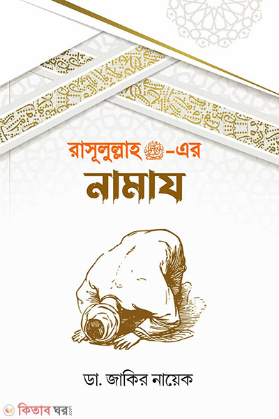 Rasulullah (S.)-er namaj (রাসূলুল্লাহ (সাঃ)-এর নামায)