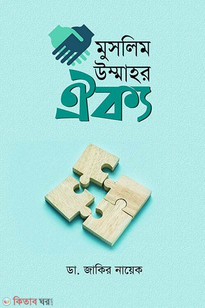 Muslim ummahor oikko (মুসলিম উম্মাহর ঐক্য)