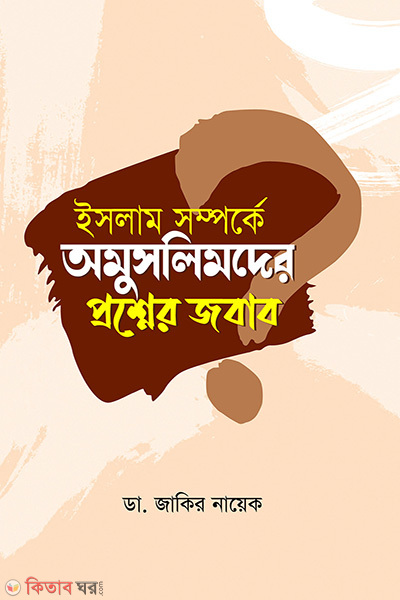 Islam somporke oamuslimder prosner jobab (ইসলাম সম্পর্কে অমুসলিমদের প্রশ্নের জবাব)