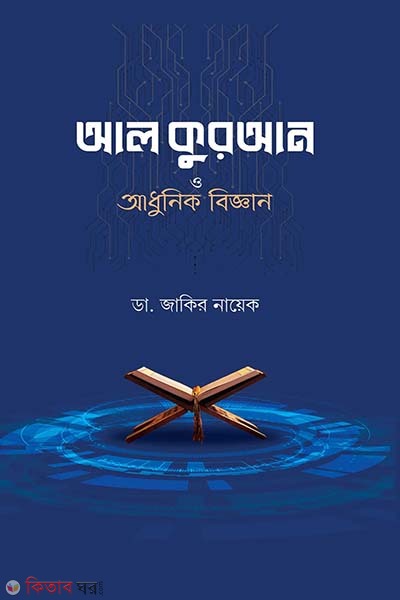 Al quran o adhunik biggan (আল কুরআন ও আধুনিক বিজ্ঞান)
