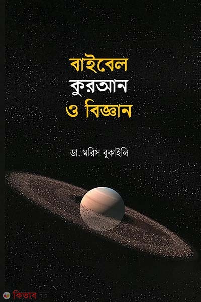 Baibel Quran o biggan (বাইবেল কুরআন ও বিজ্ঞান)